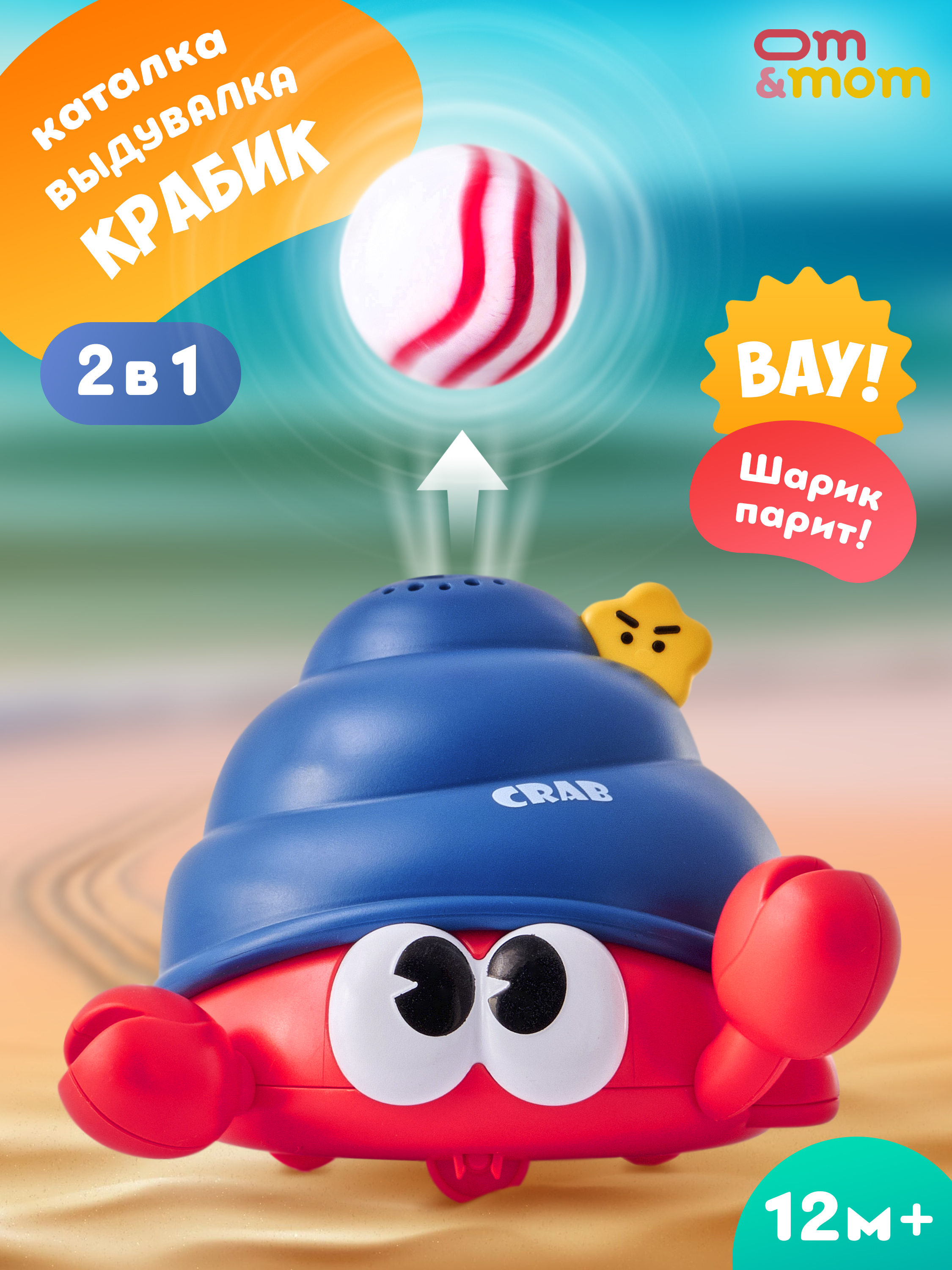 Игрушка ОМ ЭНД МОМ интерактивный Краб с шариком - фото 1