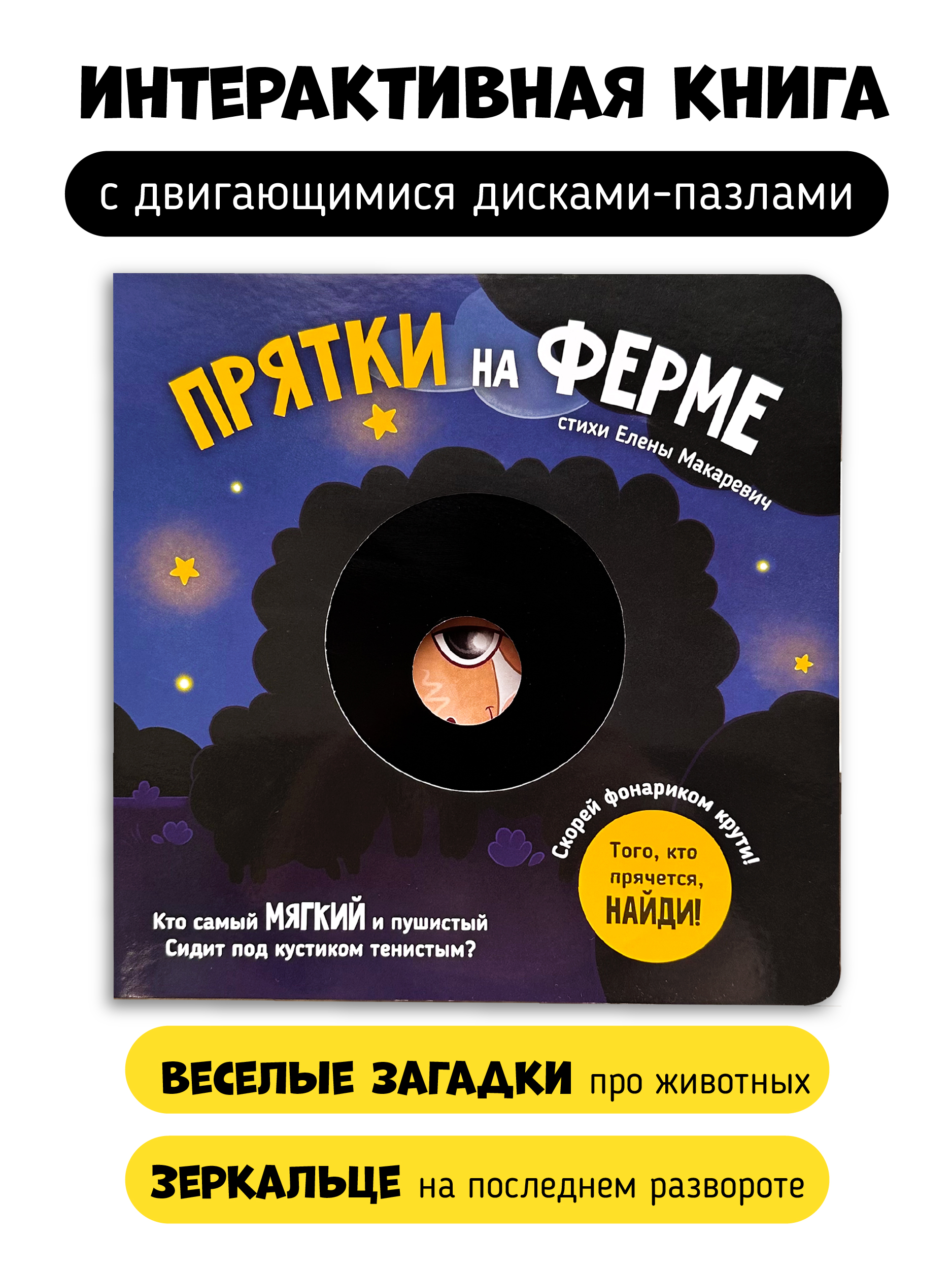 Книга Счастье внутри для детей с подвижными элементами Прятки на Ферме - фото 1