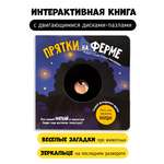 Книга Счастье внутри для детей с подвижными элементами Прятки на Ферме