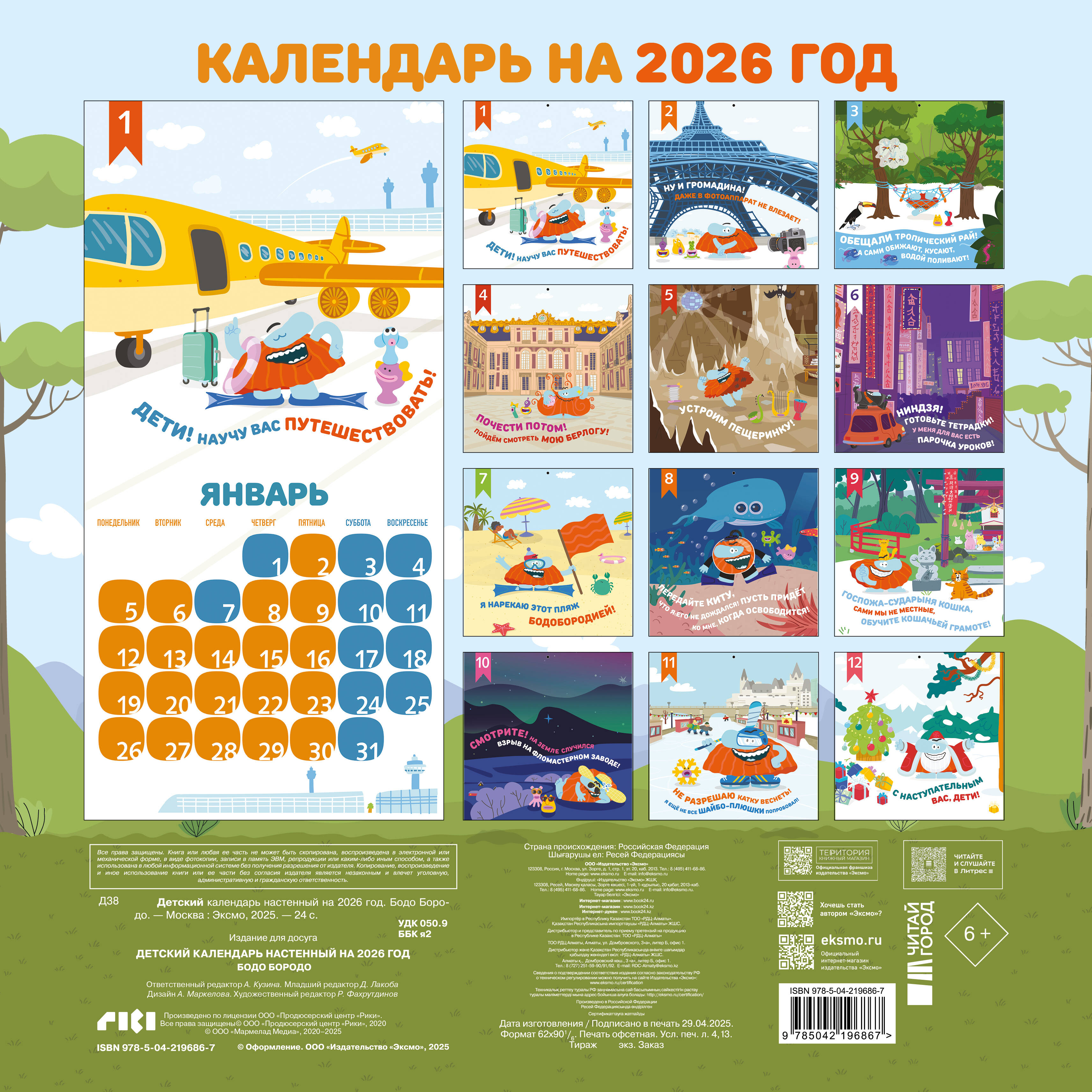 Календарь Эксмо Детский календарь настенный на 2026 год. Бодо Бородо (290х290 мм) - фото 2