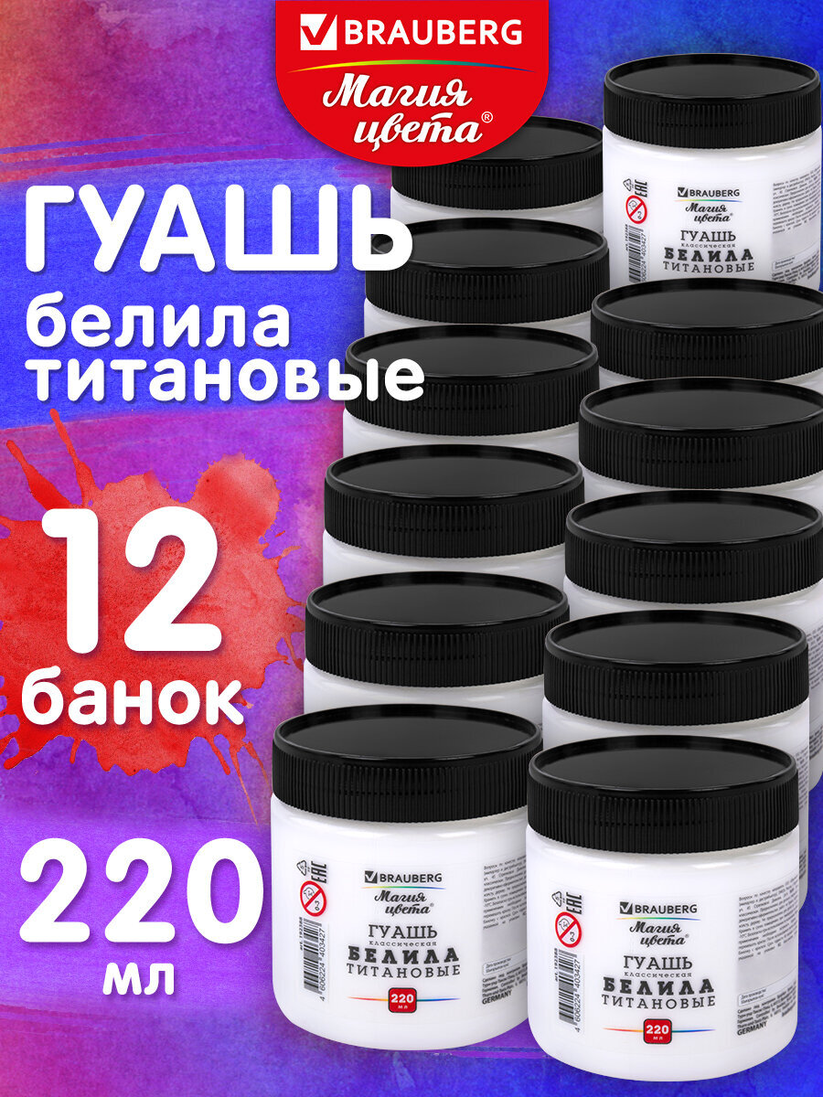 Краски гуашь Brauberg 12 цв. - фото 1