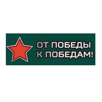 От победы к победам!