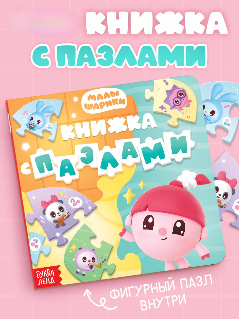 Картонная книга Малышарики с пазлами Музыкальная группа - фото 1