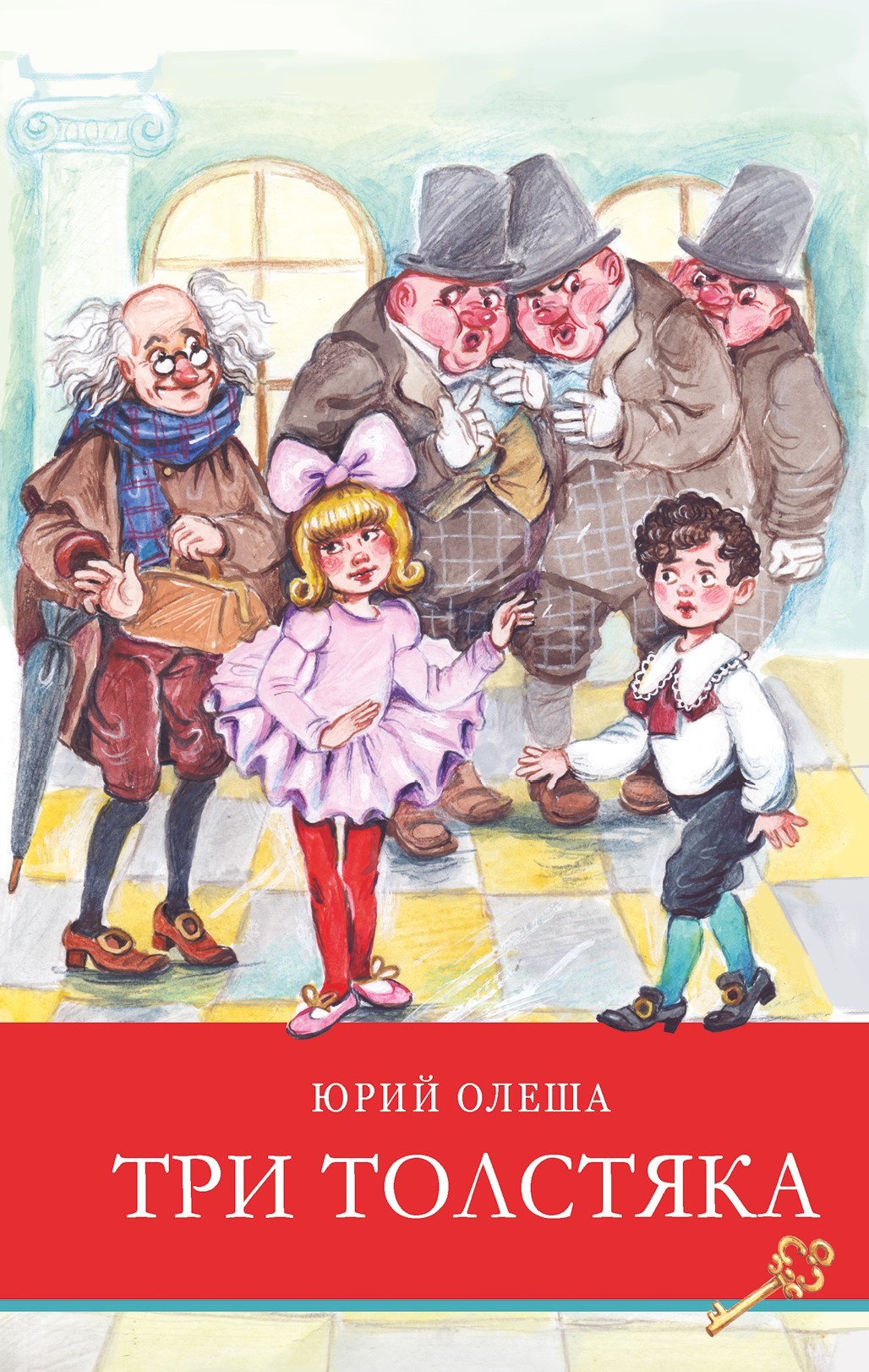 Книга Стрекозa Три толстяка - фото 1