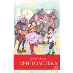 Книга Стрекозa Три толстяка