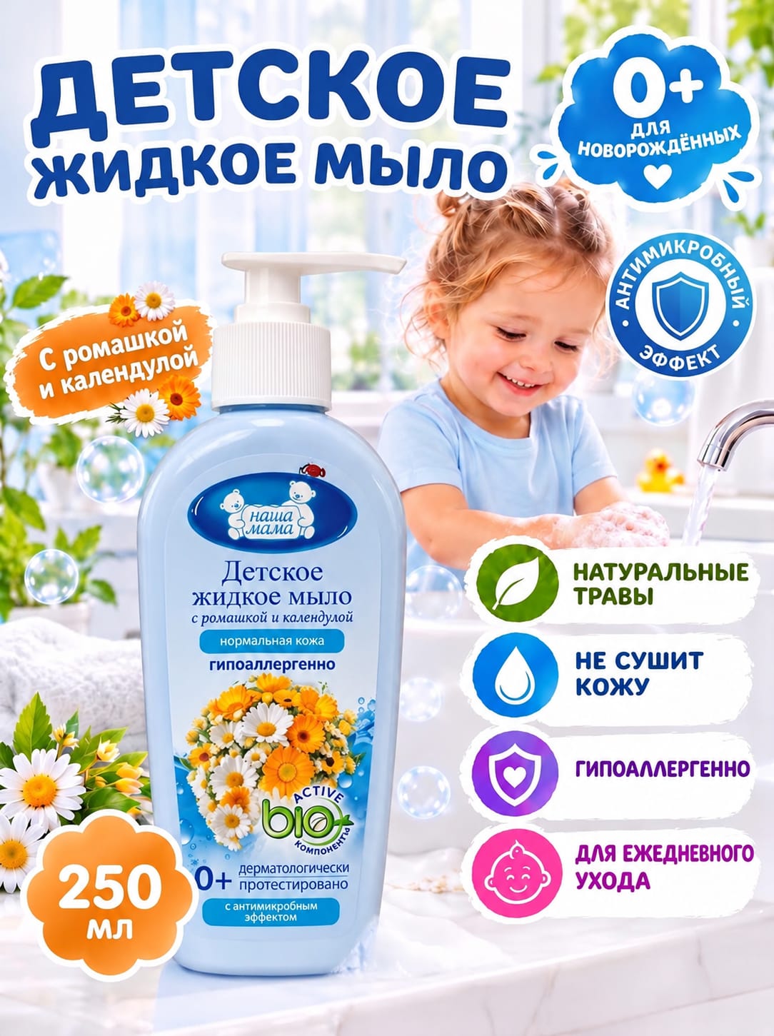 Изображение товара Жидкое гипоаллергенное мыло для новорожденных Наша Мама 250 мл Изображение товара Жидкое гипоаллергенное мыло для новорожденных Наша Мама 250 мл