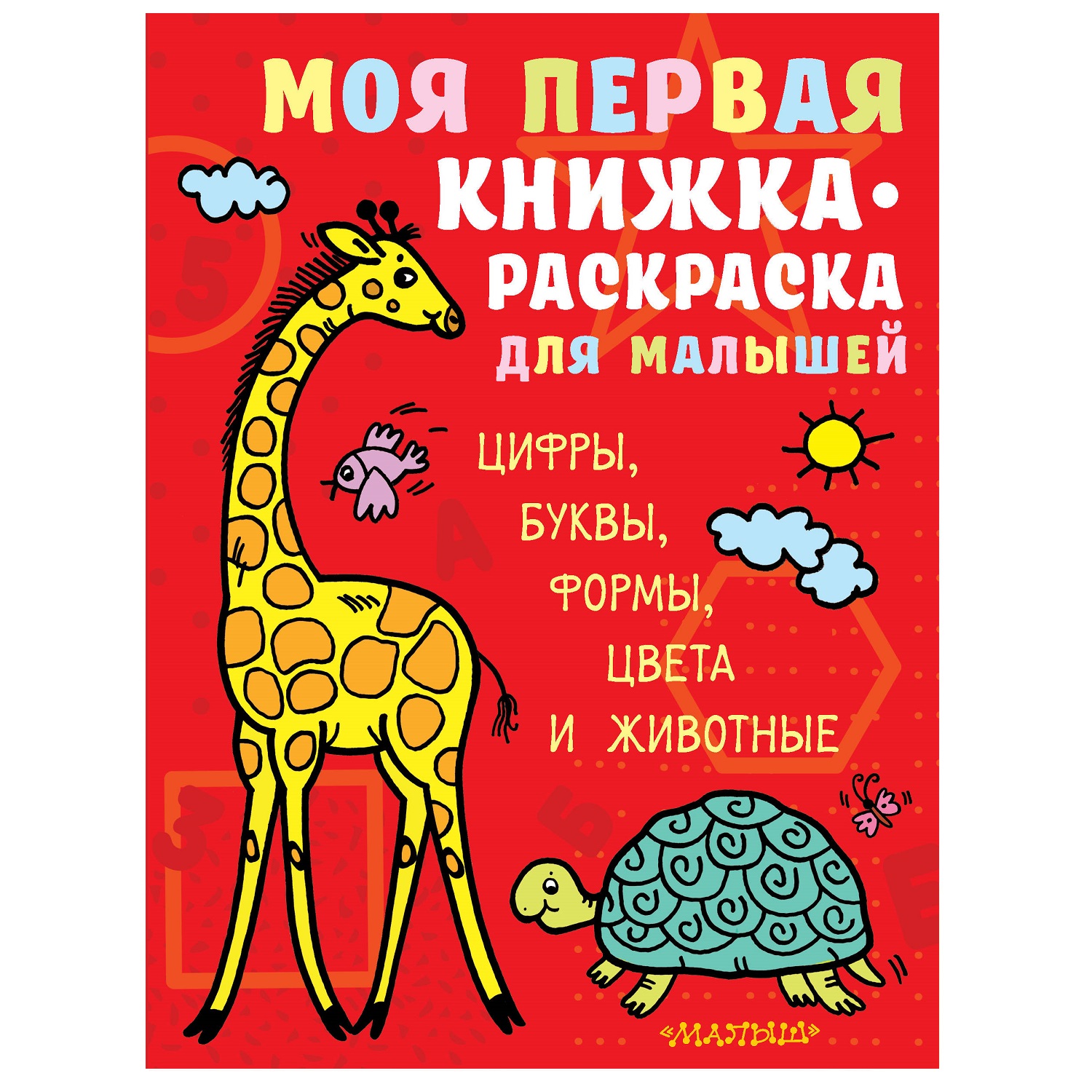 Книга АСТ Моя первая книжка раскраска для малышей Цифры буквы формы цвета и животные - фото 1