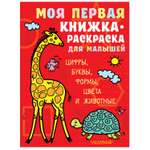 Книга АСТ Моя первая книжка раскраска для малышей Цифры буквы формы цвета и животные