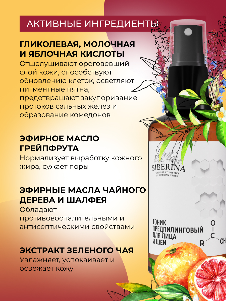 Тоник Siberina предпилинговый - фото 4