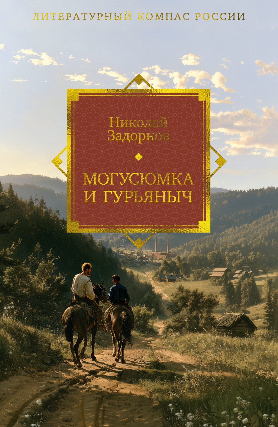 Книга АЗБУКА Литературный компас России Задорнов Н Могусюмка и Гурьяныч - фото 1
