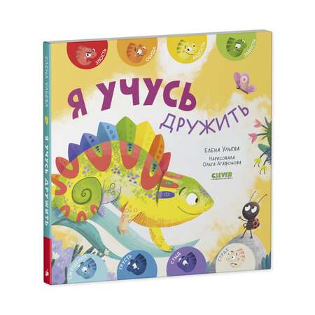 Книга Clever Мои первые эмоции. Я учусь дружить