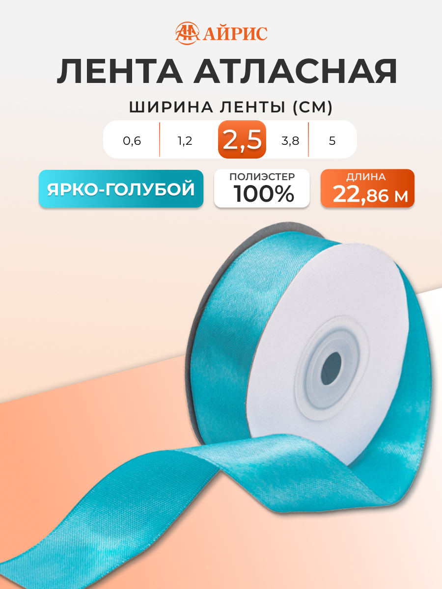 Лента Айрис атласная упаковочная флористическая 2.5 см 22.86 м 136 ярко - голубой - фото 1