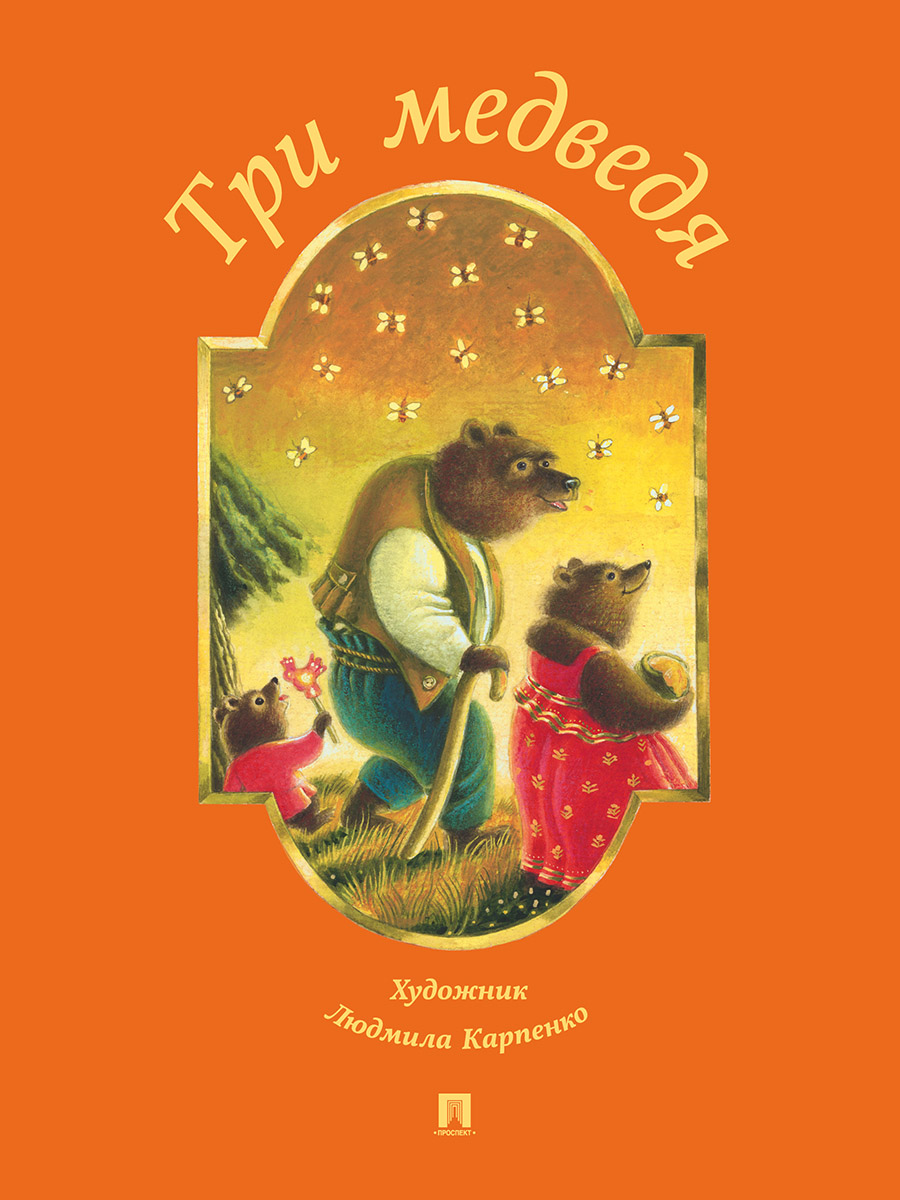 Колобок+ Три медведя Проспект Комплект 2 книги - фото 3