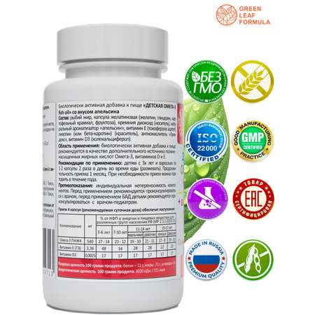 Омега 3 витамины для детей Green Leaf Formula рыбий жир с витамином D3 и Е со вкусом апельсина