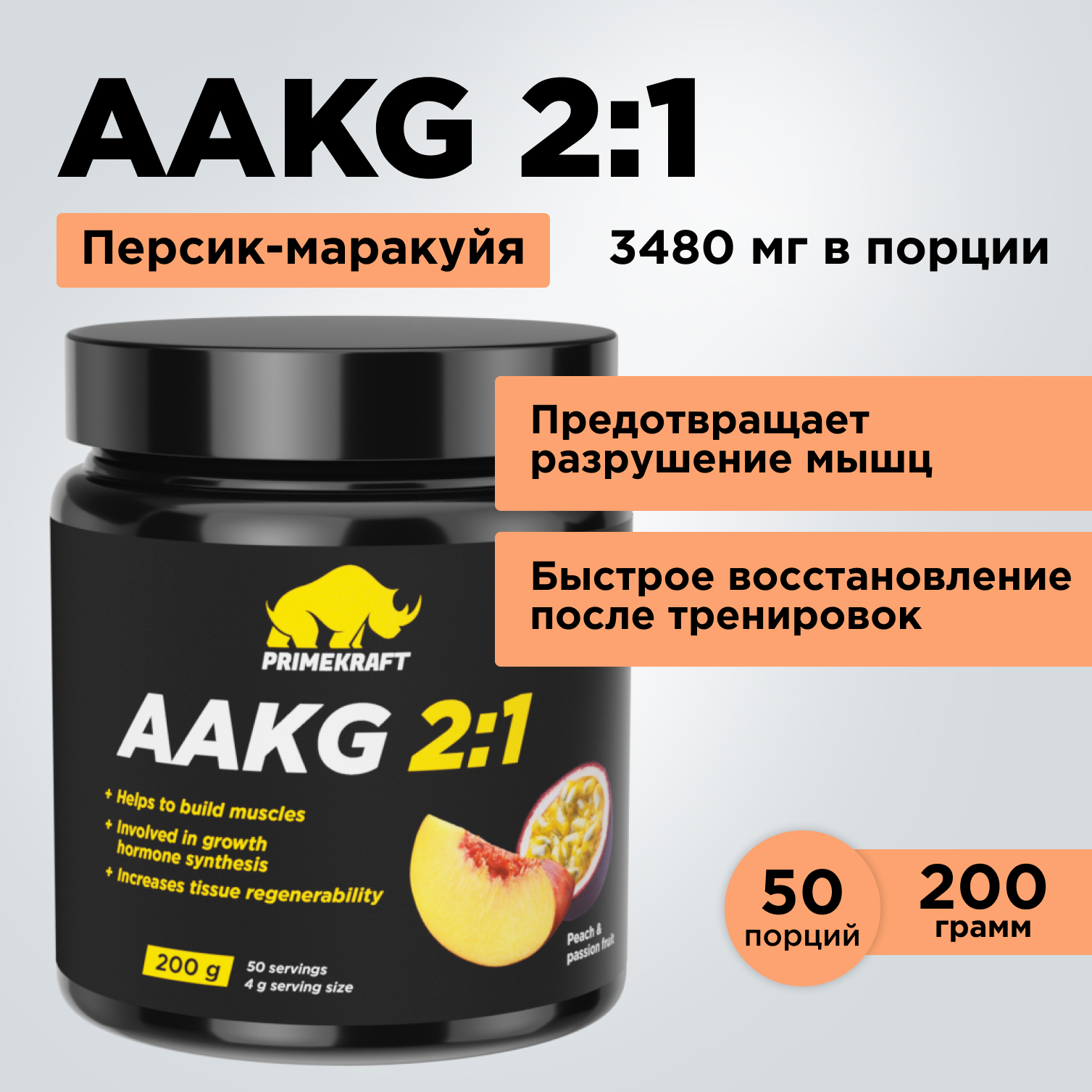Аргинин AAKG 2:1 Prime Kraft персик-маракуйя 200 г - фото 9