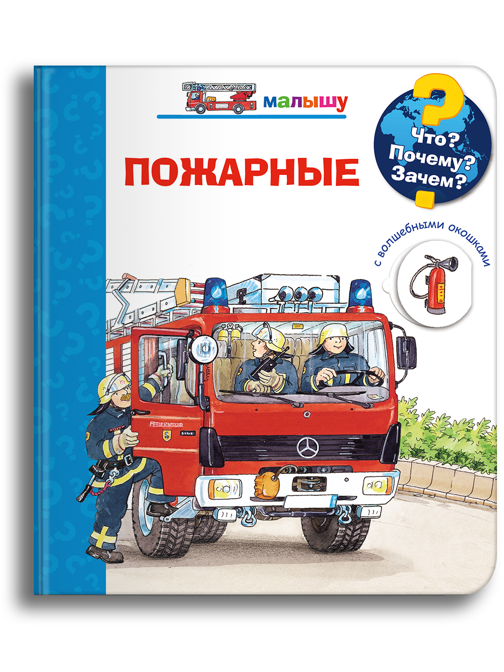 Книга Омега-Пресс Энциклопедия для малышей с окошками. Что? Почему? Зачем? Малышу. Пожарные - фото 1