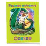 Книга Русские народные сказки Брошюры