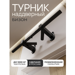 Турник наддверный "Бизон" PRO - прорезиненное покрытие