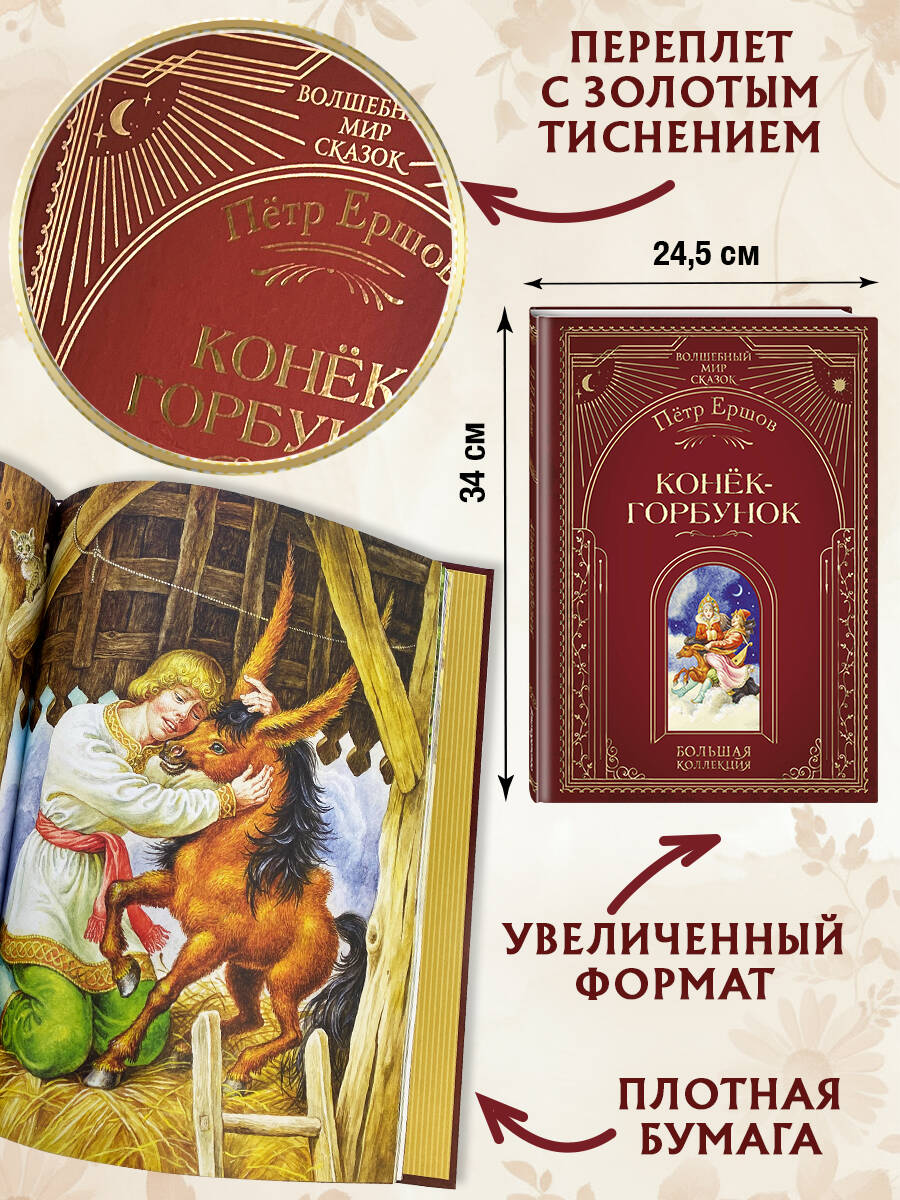 Книга Эксмо Конек-горбунок (ил. И. Егунова) - фото 3