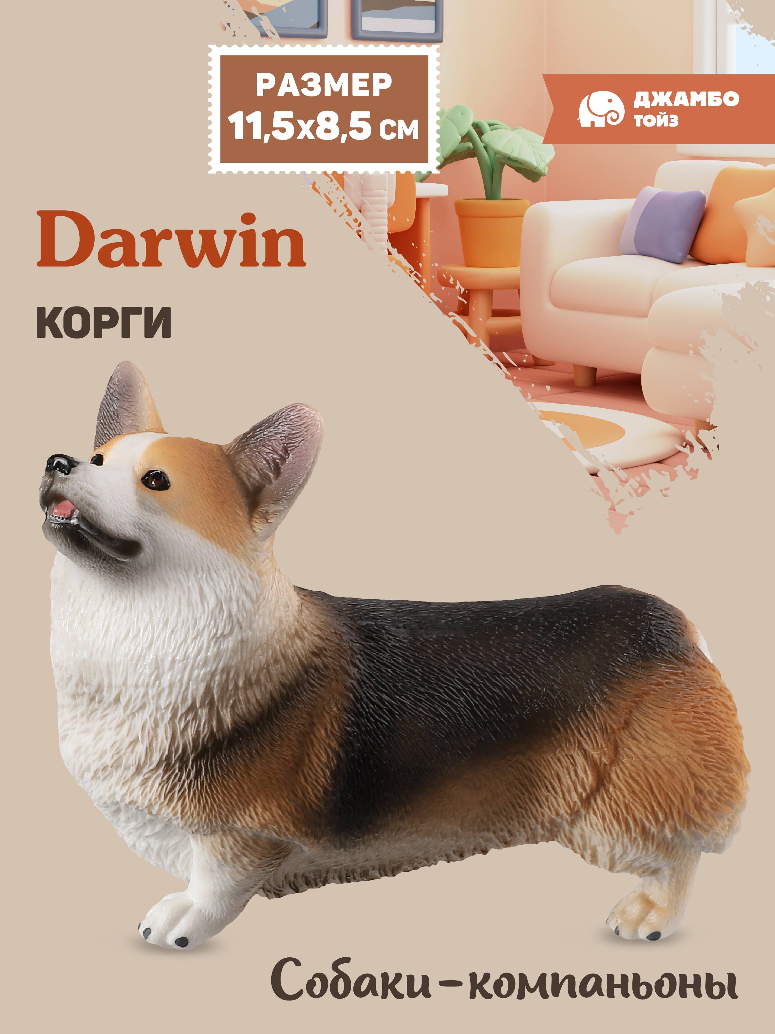 Фигурка DARWIN Собака Корги - фото 1