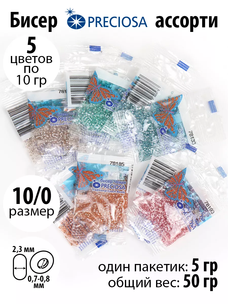 Набор для творчества Preciosa бисер набор 50гр 5цв х 2шт - фото 1