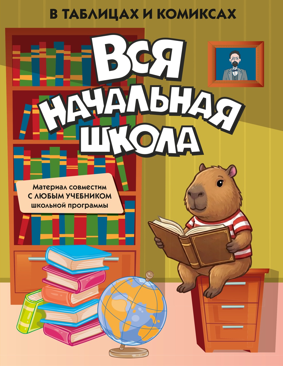 Книга КОЛИБРИ В помощь школьнику Вся начальная школа в таблицах и комиксах - фото 1