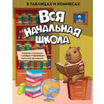 Книга КОЛИБРИ В помощь школьнику Вся начальная школа в таблицах и комиксах