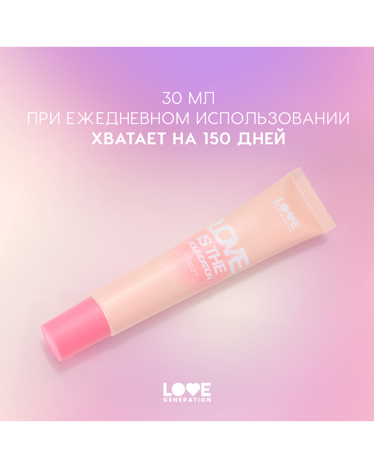 Тональный крем для лица Love Generation Love is the Foundation тон 02 светлый бежевый - фото 9