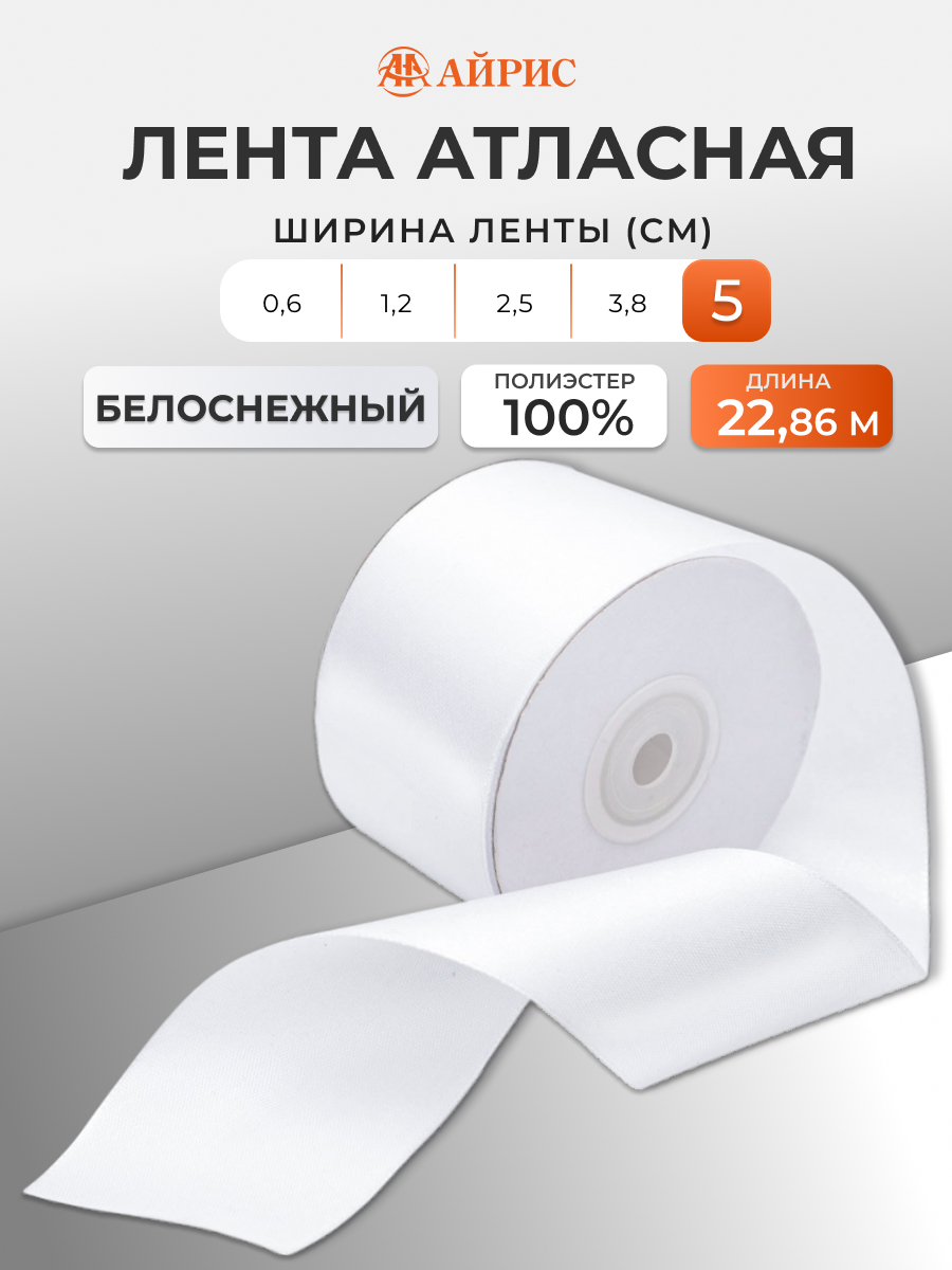 Лента Айрис атласная упаковочная флористическая 5 см 22.86 м 001 белоснежный - фото 1