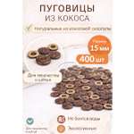Набор для творчества TBY шитье деревянные пуговицы 400шт