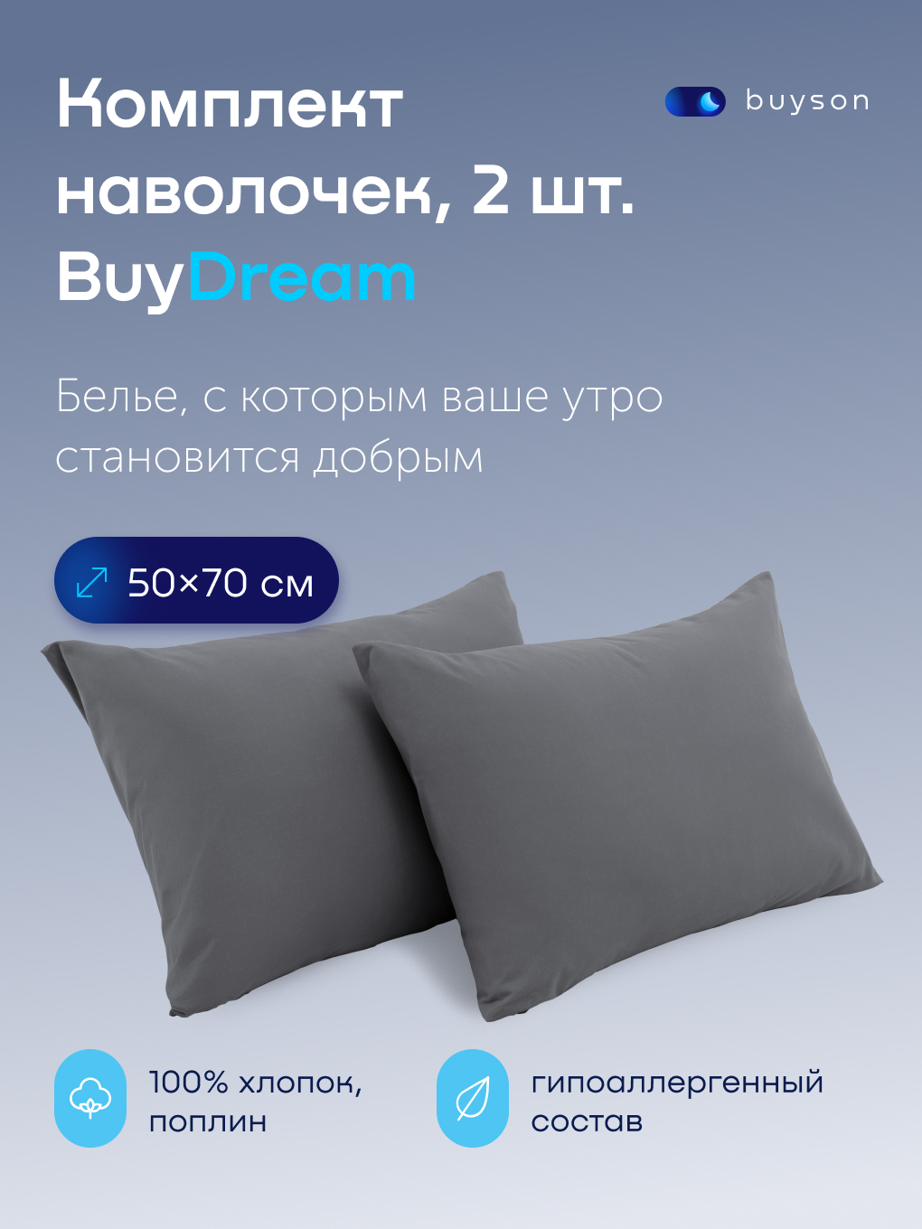Изображение товара Набор наволочек BuyDream 50x70 см 2 шт хлопковый поплин пастельные цвета