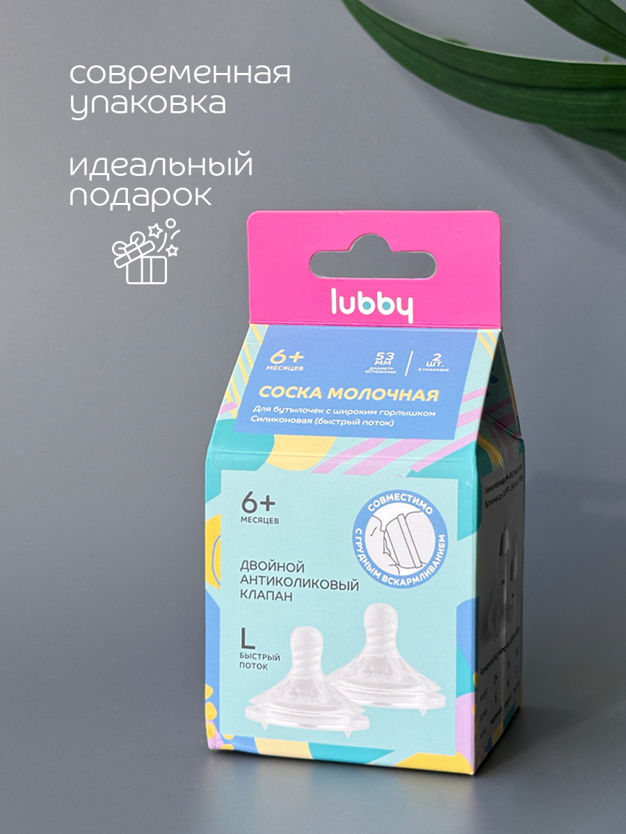 Соска Lubby силикон L (быстрый поток) 2 шт. - фото 8