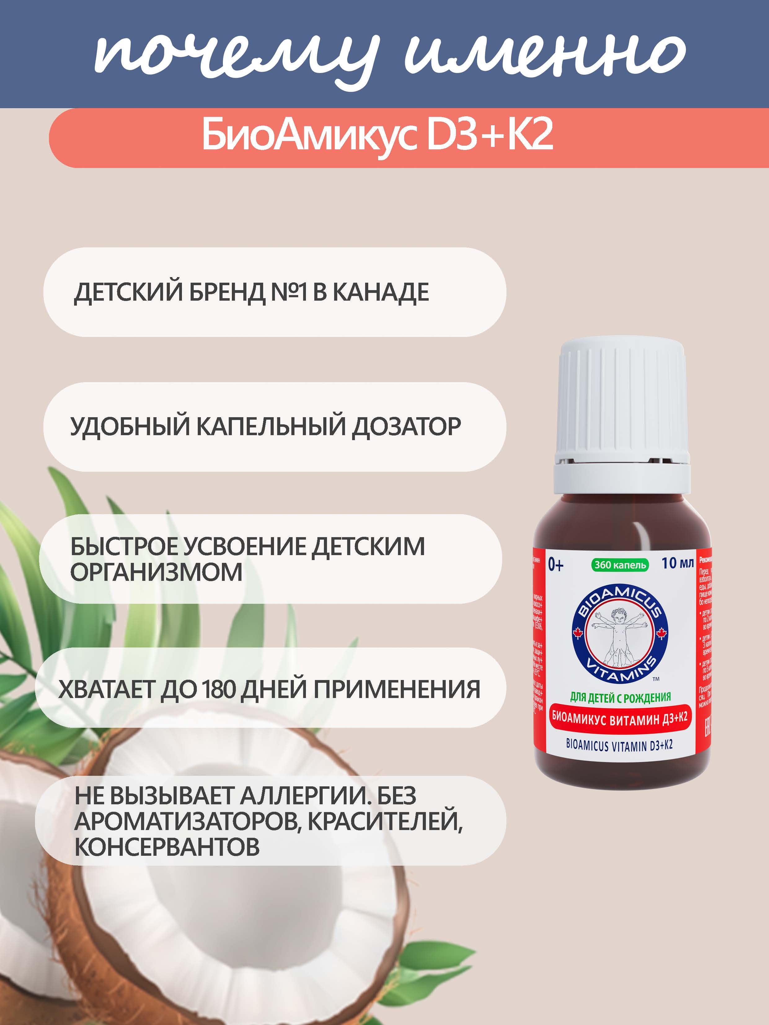 Комплекс витаминов Д3+К2 BioAmicus для детей с рождения в каплях 10 мл - фото 2