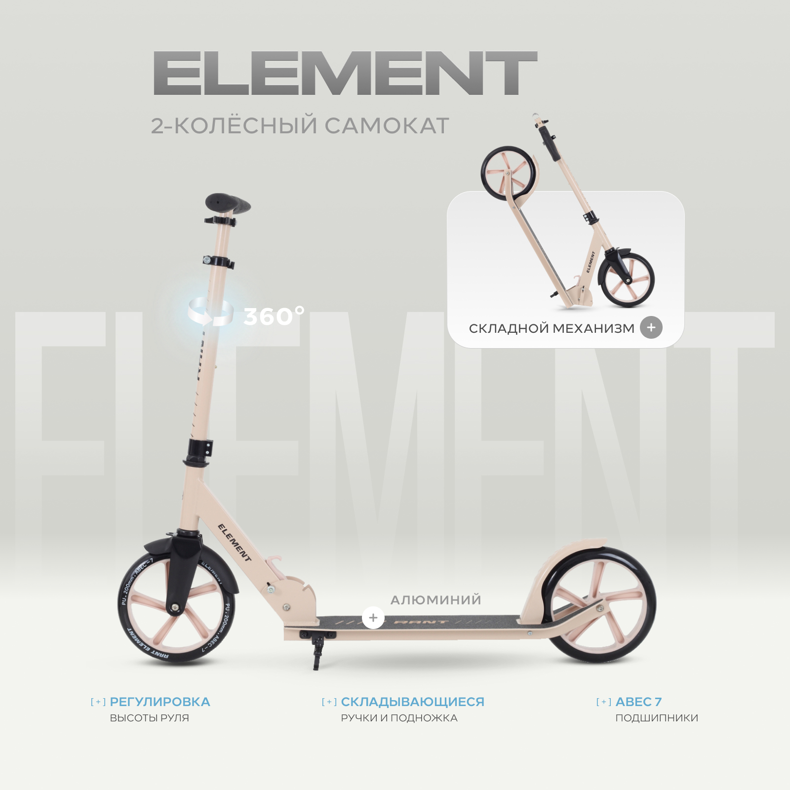 Изображение товара Двухколесный самокат Rant Element кремовый городской для детей и взрослых