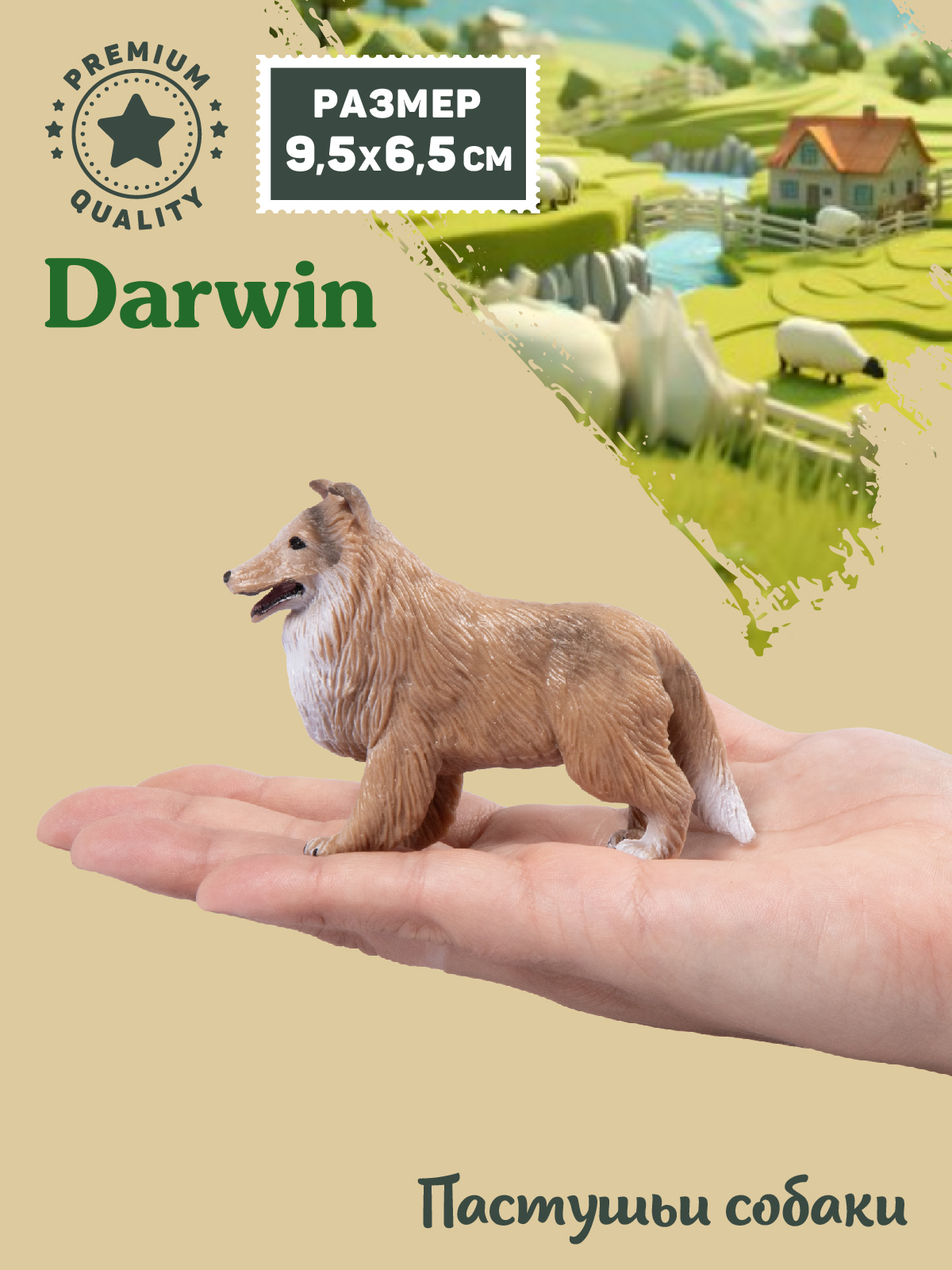 Фигурка DARWIN Собака Колли - фото 2