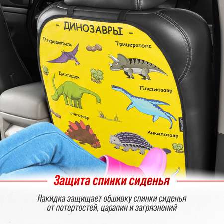 Защита спинки сиденья ПВХ SKYWAY 60*50см Динозавры желтый фон