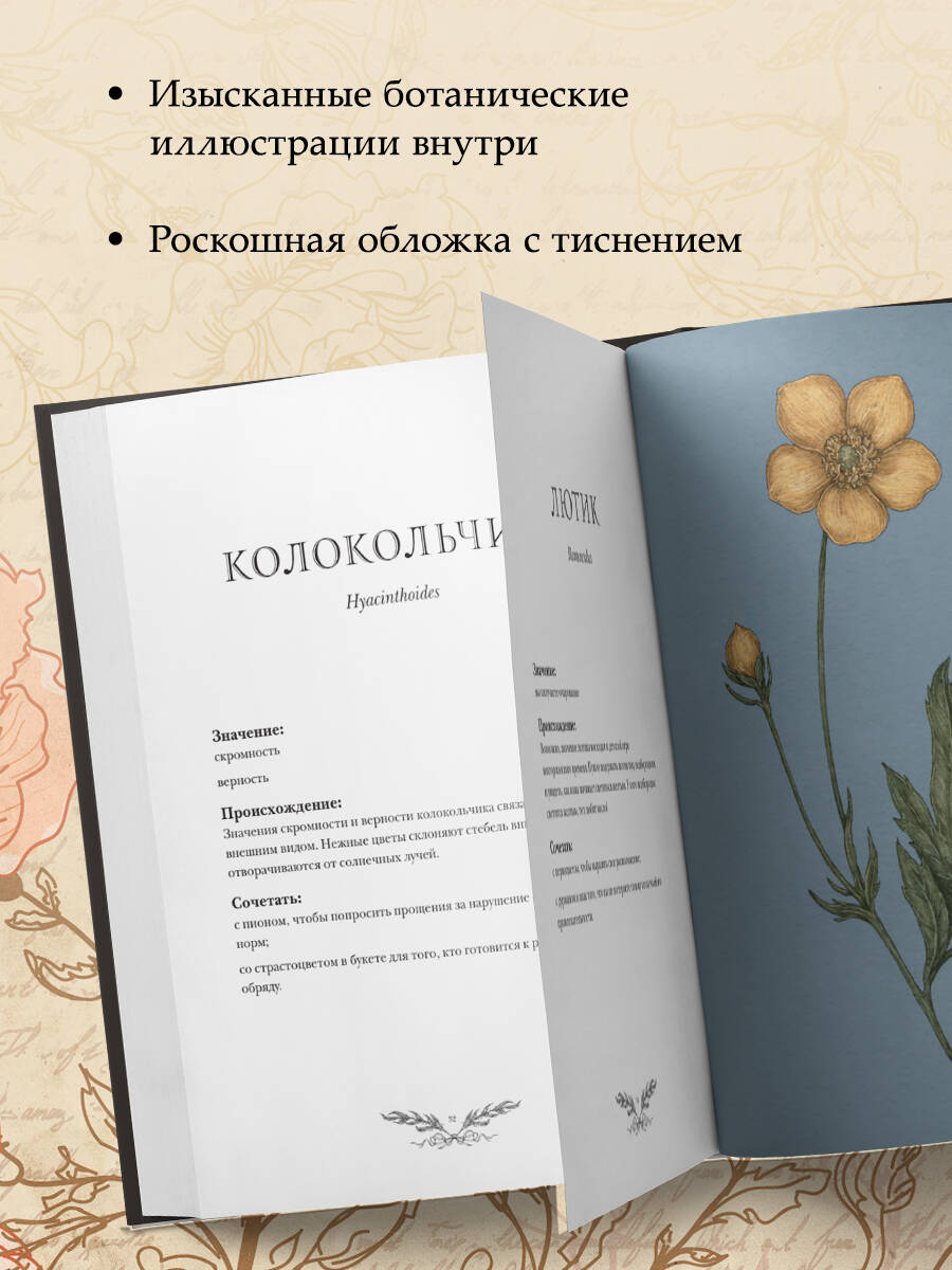 Книга БОМБОРА Флориография. Карманное руководство по викторианскому языку цветов - фото 3