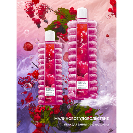 Пена AVON Малиновое удовольствие 1000 мл