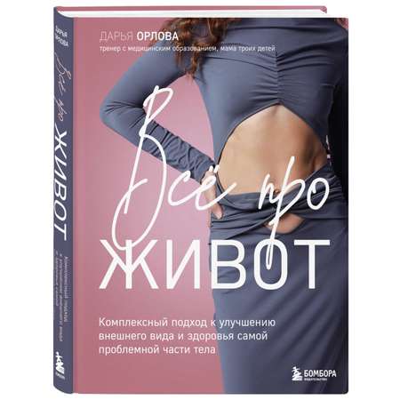 Книга БОМБОРА Все про живот. Комплексный подход к улучшению внешнего вида