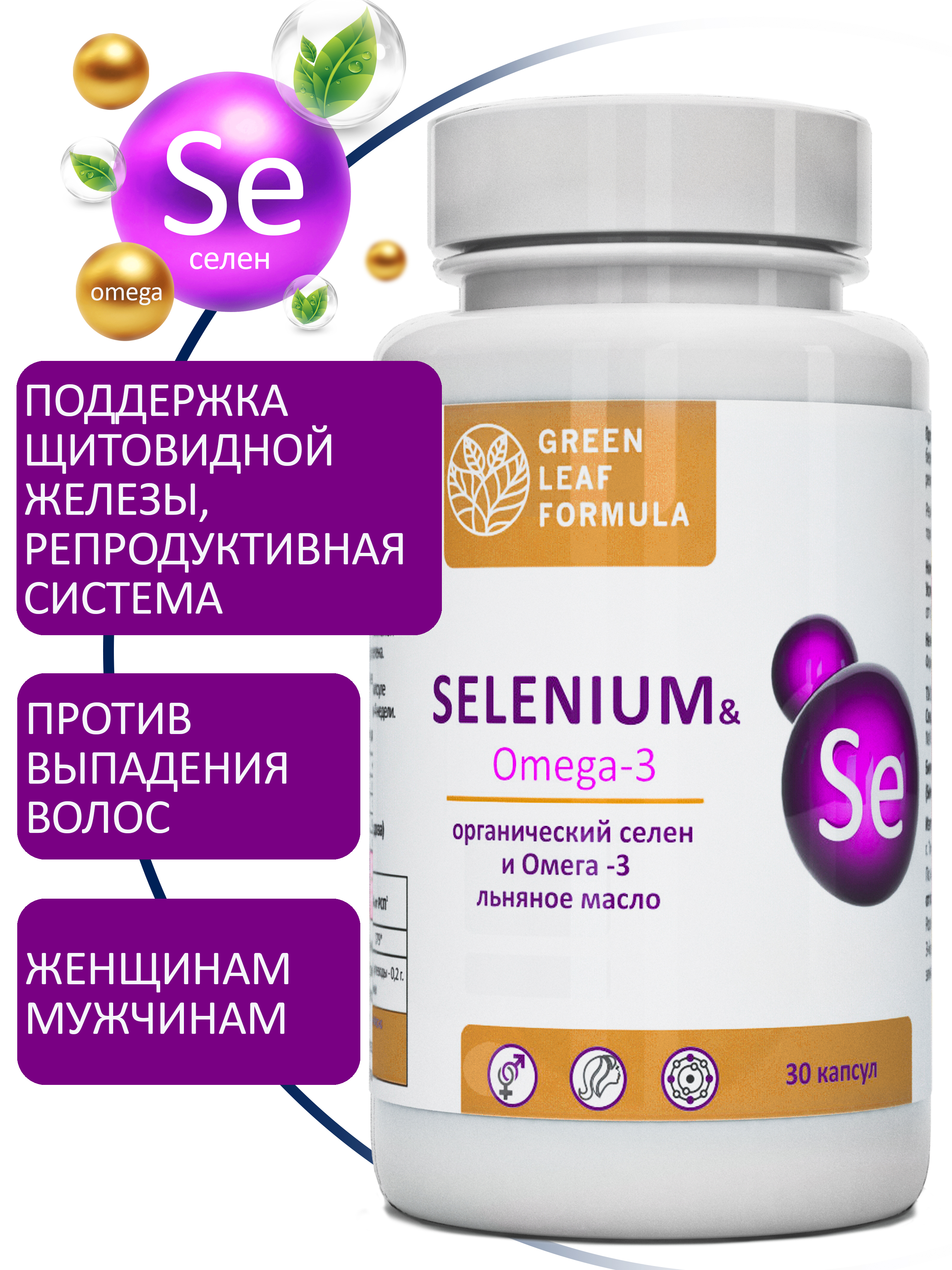 Селен витамины и Омега 3 Green Leaf Formula для репродуктивной системы для волос от выпадения - фото 1