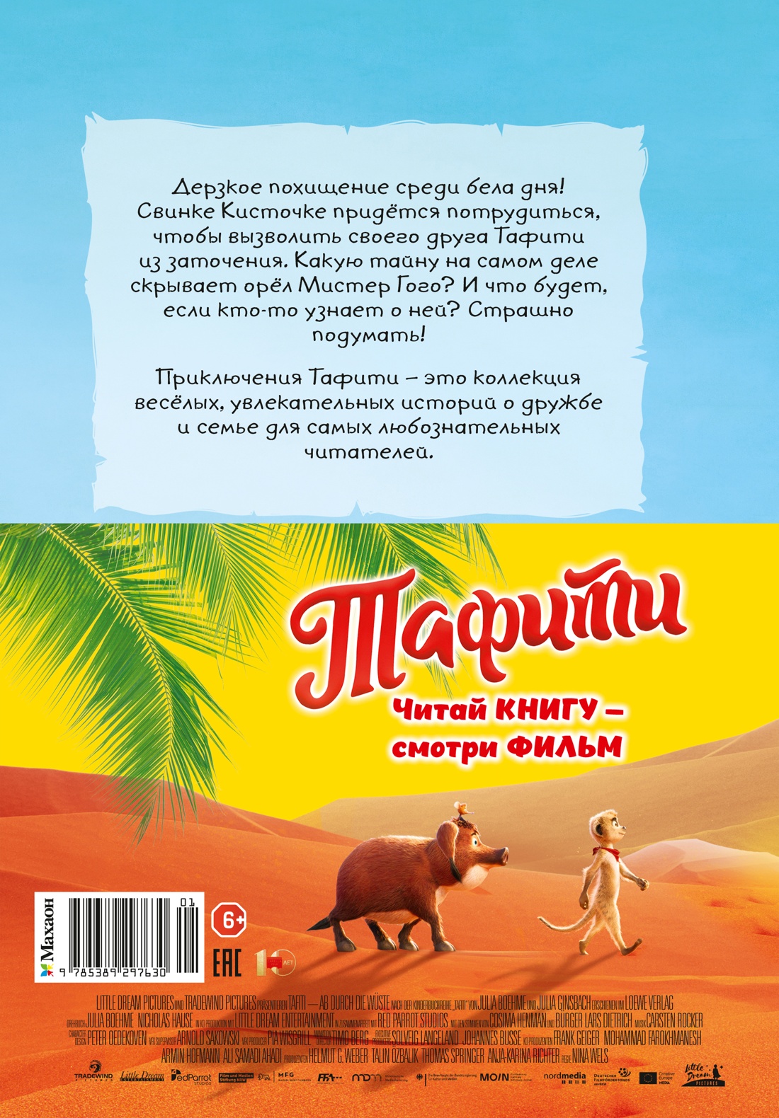 Книга Махаон Тафити Бёме Ю Тафити и летающая корзина киносупер - фото 3