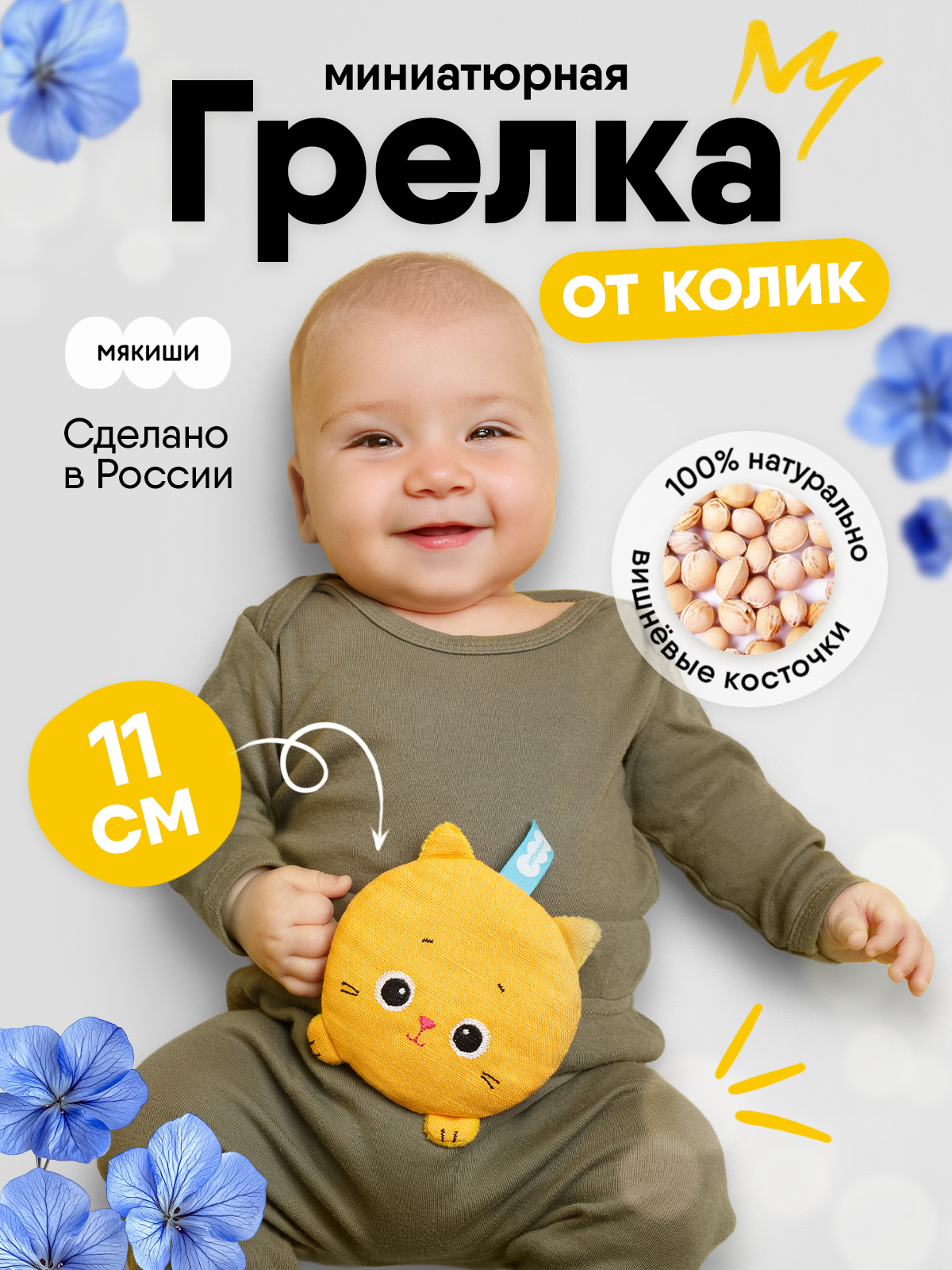 Мягкая игрушка Мякиши грелка для новорожденных с вишнёвыми косточками от колик РазоГрелка Крошка Кошка - фото 17