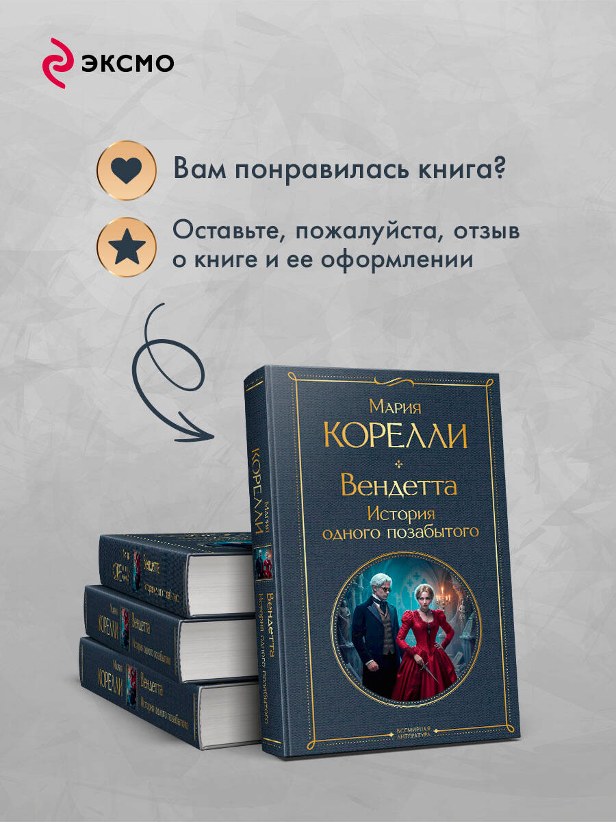 Книга Эксмо Вендетта История одного позабытого - фото 6