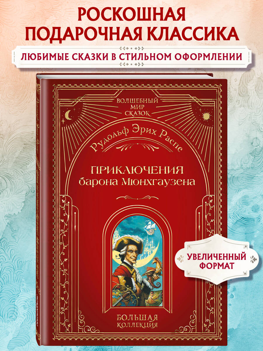 Книга Эксмо Приключения барона Мюнхгаузена (ил. А. Симанчука) - фото 1