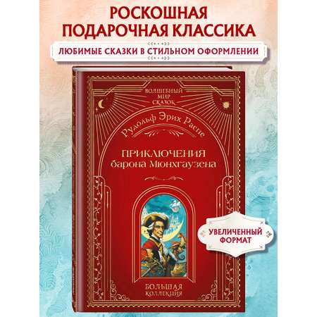 Книга Эксмо Приключения барона Мюнхгаузена (ил. А. Симанчука)