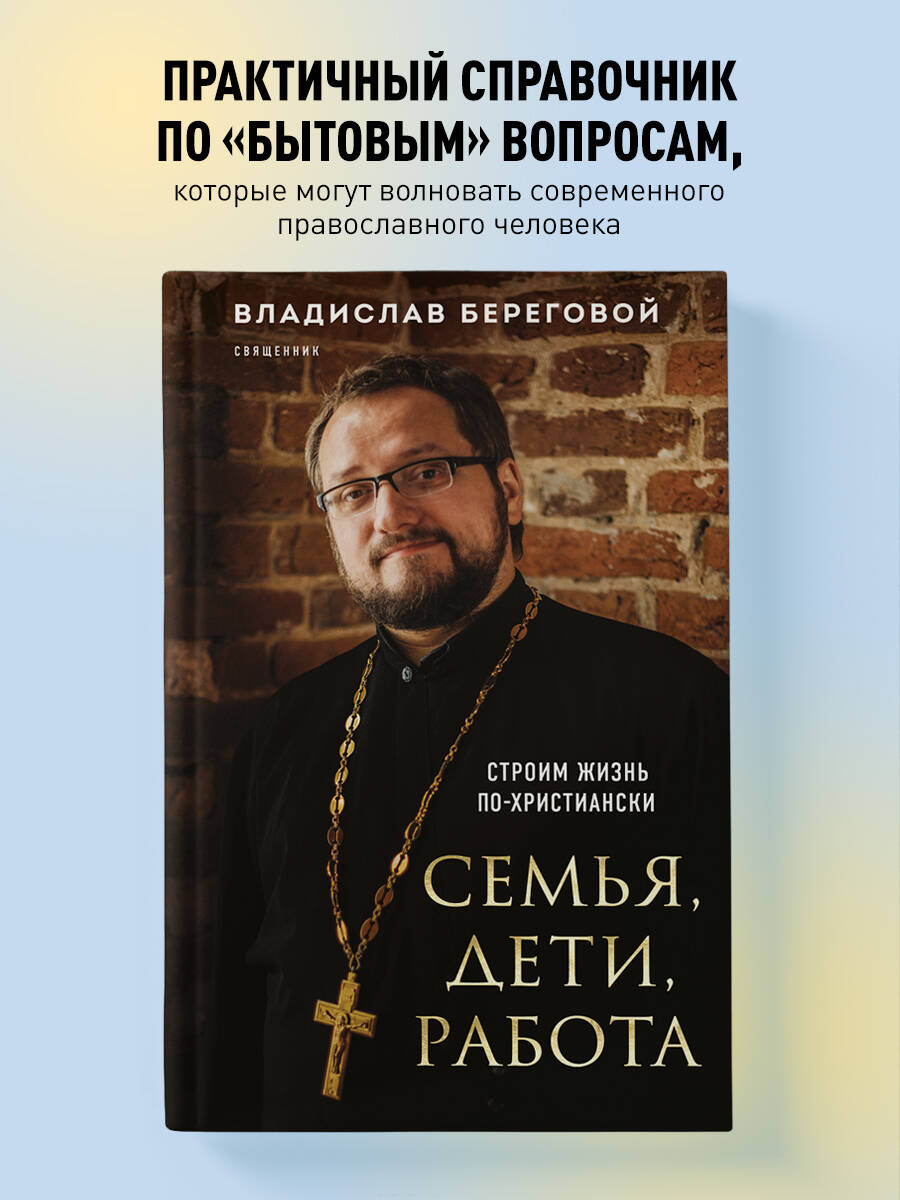 Книга Эксмо Семья, дети, работа. Строим жизнь по-христиански - фото 1