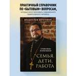 Книга Эксмо Семья, дети, работа. Строим жизнь по-христиански