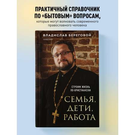 Книга Эксмо Семья, дети, работа. Строим жизнь по-христиански