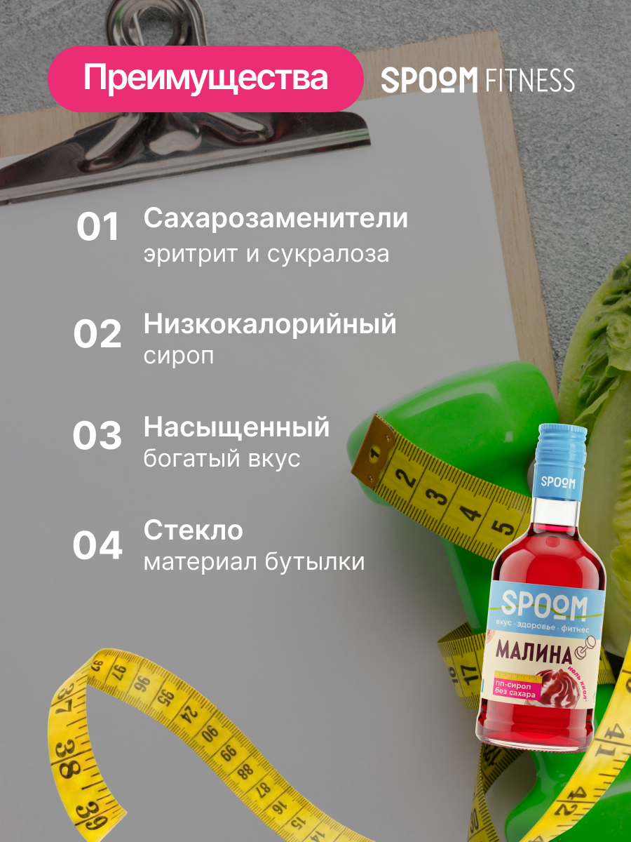 Сироп SPOOM Малина 250 мл для кофе коктейлей и десертов - фото 3