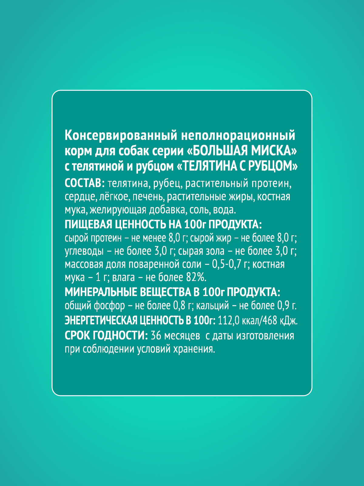 Корм влажный Зоогурман Большая миска Телятина с рубцом 970 гр х 6 шт - фото 3